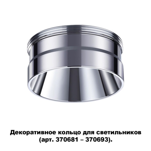 Декоративное кольцо Novotech UNITE 370709 фото 6