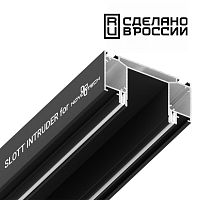 Интрудер (профиль) для встраивания трёхфазного трека в натяжной потолок SLOTT for NOVOTECH, длина 2м 135189