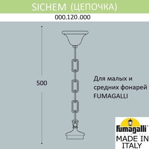 Цепочка-подвес Fumagalli SICHEM 000.120.000.W0 фото 3