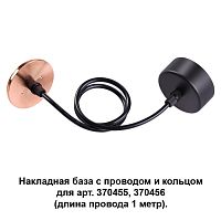 Накладная база с провод и кольцом Novotech MECANO 370626