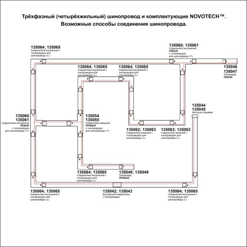 Трехфазный шинопровод Novotech 135040 фото 3