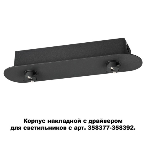 Накладной корпус с драйвером Novotech COMPO 358369 фото 6